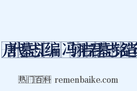 唐代墓志汇编·冯翊吉君墓志铭造句是什么意思的图片